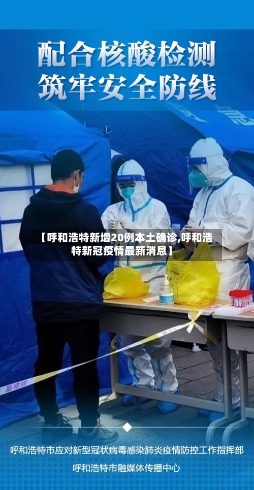【呼和浩特新增20例本土确诊,呼和浩特新冠疫情最新消息】-第2张图片