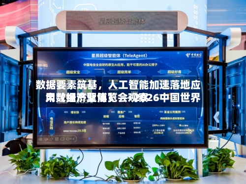 数据要素筑基，人工智能加速落地应用（经济聚焦） ——2026中国世界大数据产业博览会观察-第2张图片