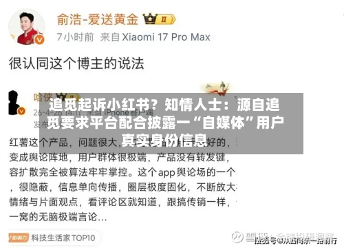 追觅起诉小红书？知情人士：源自追觅要求平台配合披露一“自媒体”用户真实身份信息-第2张图片