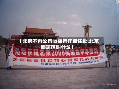 【北京不再公布隔离者详细住址,北京隔离区叫什么】