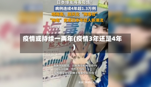 疫情或持续一两年(疫情3年还是4年)