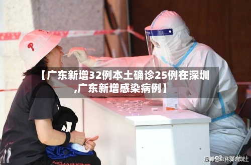 【广东新增32例本土确诊25例在深圳,广东新增感染病例】-第2张图片