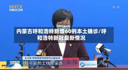 内蒙古呼和浩特新增60例本土确诊/呼和浩特新冠最新情况-第2张图片