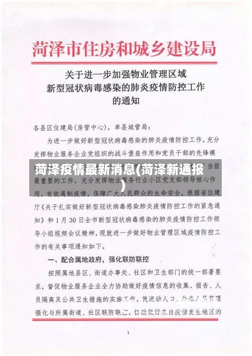 菏泽疫情最新消息(菏泽新通报)