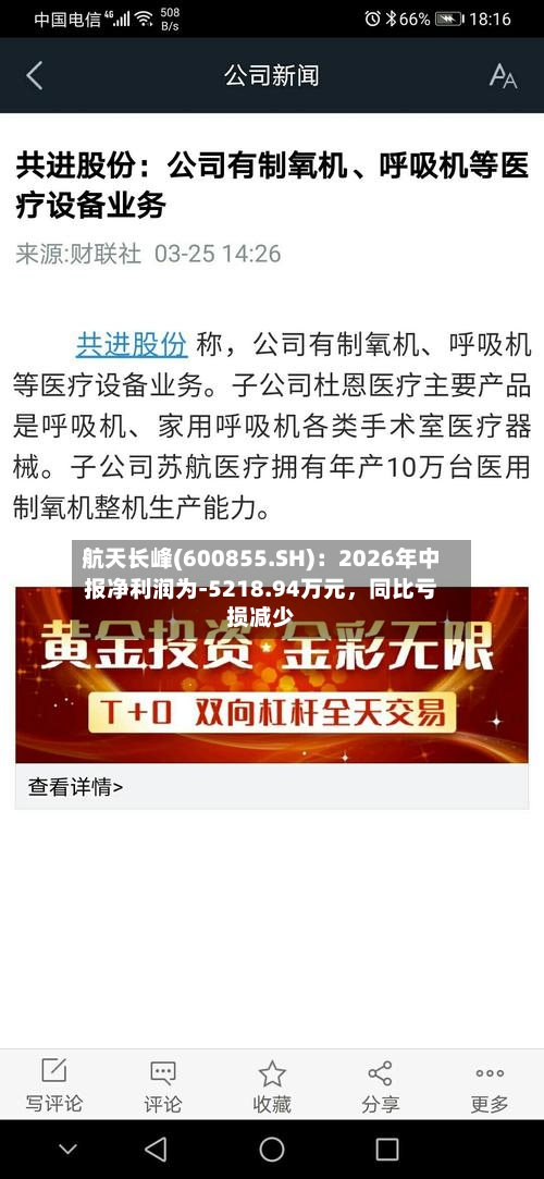 航天长峰(600855.SH)：2026年中报净利润为-5218.94万元，同比亏损减少-第3张图片