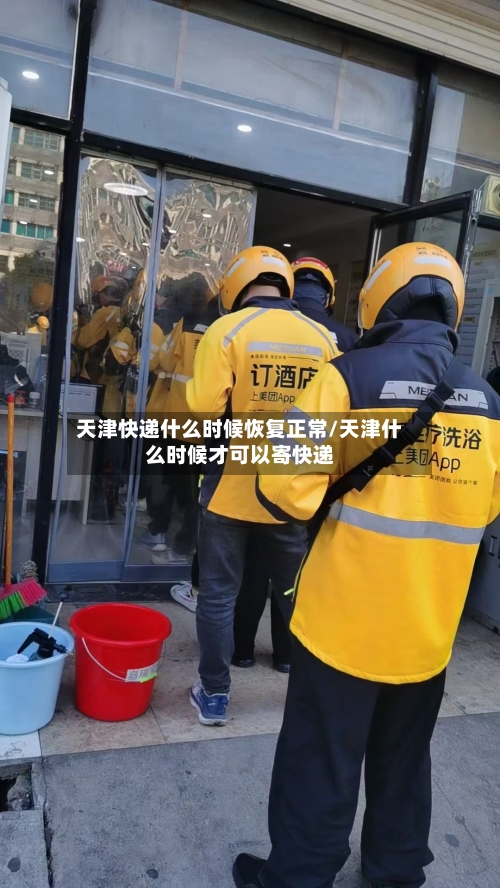 天津快递什么时候恢复正常/天津什么时候才可以寄快递