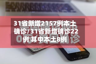 31省新增2157例本土确诊/31省新增确诊22例 其中本土8例