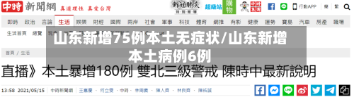 山东新增75例本土无症状/山东新增本土病例6例-第2张图片