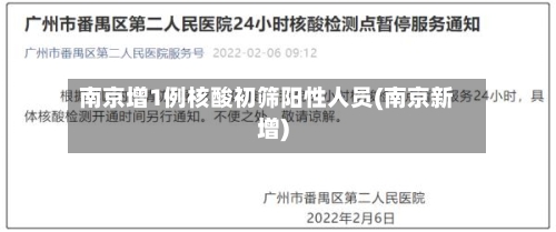 南京增1例核酸初筛阳性人员(南京新增)-第2张图片