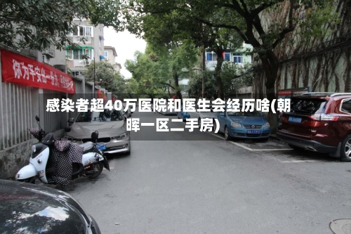 感染者超40万医院和医生会经历啥(朝晖一区二手房)-第2张图片
