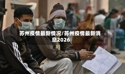 苏州疫情最新情况/苏州疫情最新消息2026