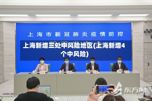 上海新增三处中风险地区(上海新增4个中风险)-第2张图片