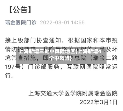 上海新增三处中风险地区(上海新增4个中风险)