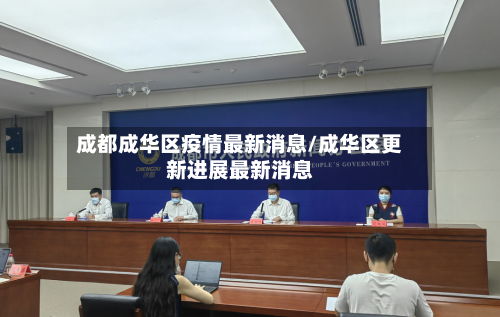 成都成华区疫情最新消息/成华区更新进展最新消息-第3张图片