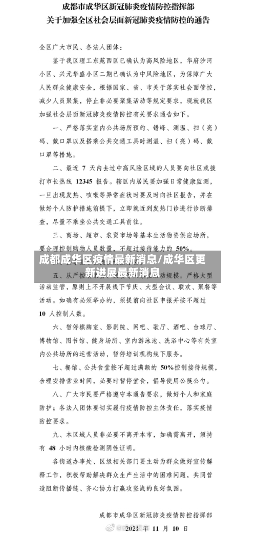 成都成华区疫情最新消息/成华区更新进展最新消息-第2张图片