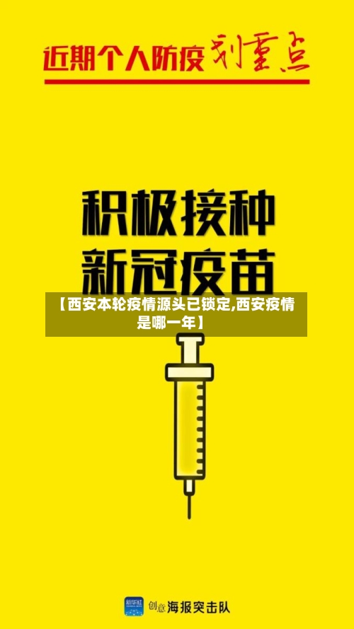 【西安本轮疫情源头已锁定,西安疫情是哪一年】-第3张图片
