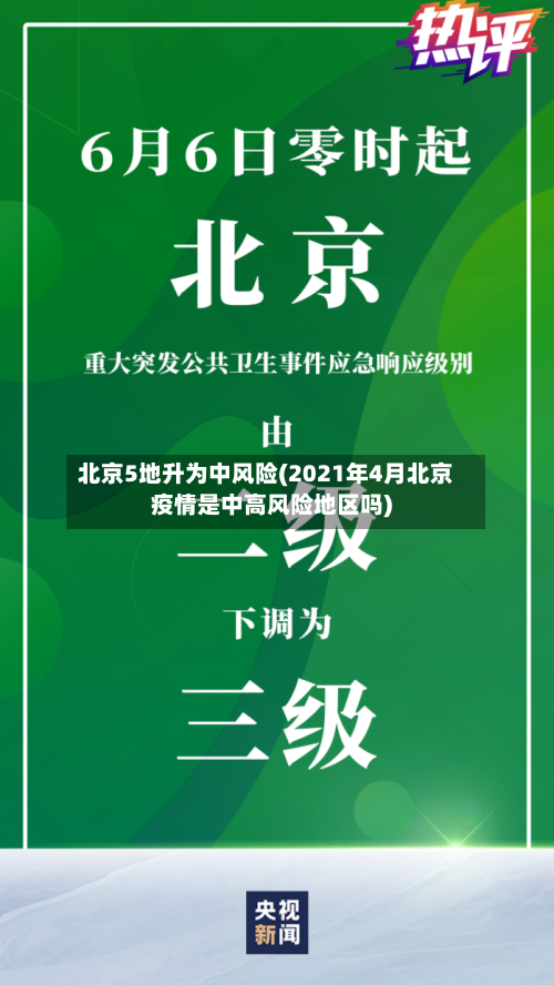 北京5地升为中风险(2021年4月北京疫情是中高风险地区吗)-第2张图片