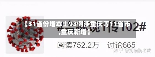 【31省份增本土93例涉重庆等11省市,重庆新增】-第3张图片