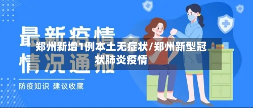 郑州新增1例本土无症状/郑州新型冠状肺炎疫情-第2张图片