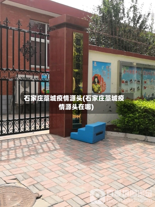 石家庄藁城疫情源头(石家庄藁城疫情源头在哪)-第2张图片