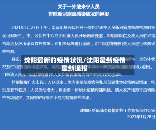 沈阳最新的疫情状况/沈阳最新疫情最新通报