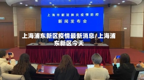 上海浦东新区疫情最新消息/上海浦东新区今天