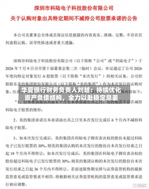 华夏银行财务负责人刘越：持续优化资产负债结构，全力以赴稳定息差