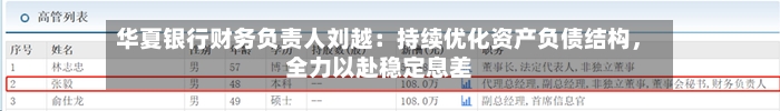 华夏银行财务负责人刘越：持续优化资产负债结构	，全力以赴稳定息差-第2张图片
