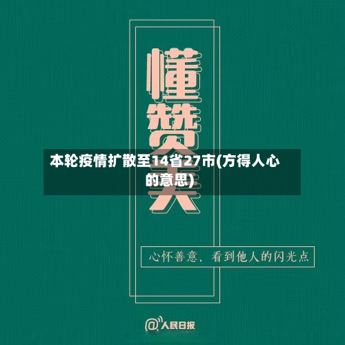 本轮疫情扩散至14省27市(方得人心的意思)