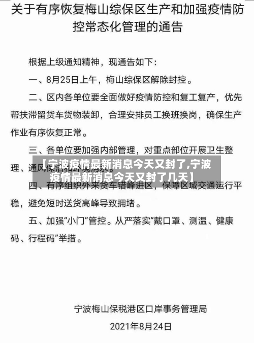 【宁波疫情最新消息今天又封了,宁波疫情最新消息今天又封了几天】