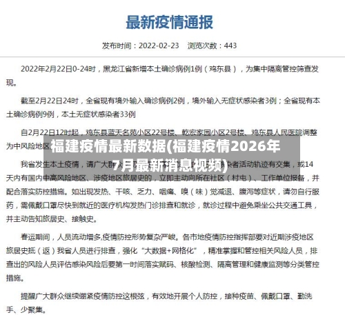 福建疫情最新数据(福建疫情2026年7月最新消息视频)