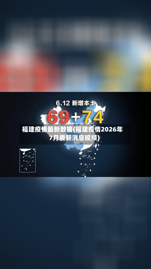 福建疫情最新数据(福建疫情2026年7月最新消息视频)-第3张图片