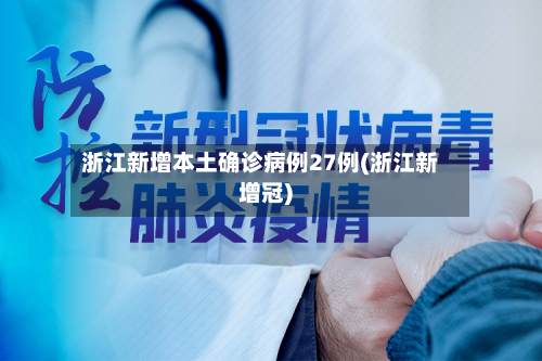 浙江新增本土确诊病例27例(浙江新增冠)-第3张图片