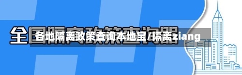 各地隔离政策查询本地宝/隔离ziang-第2张图片