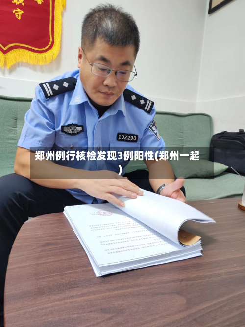 郑州例行核检发现3例阳性(郑州一起)-第3张图片