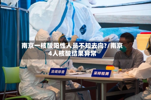 南京一核酸阳性人员不知去向?/南京4人核酸结果异常-第3张图片