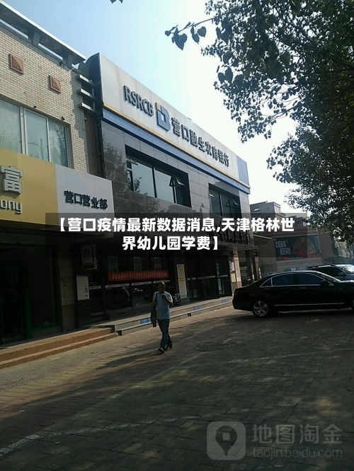 【营口疫情最新数据消息,天津格林世界幼儿园学费】-第2张图片
