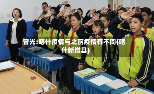 曾光:喀什疫情与之前疫情有不同(喀什新增县)