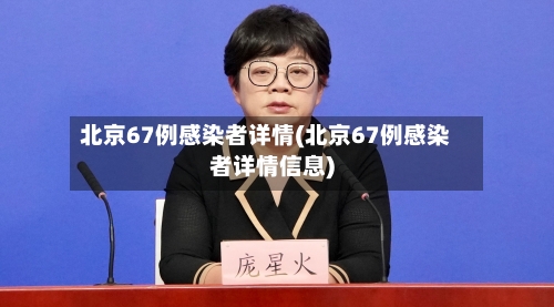 北京67例感染者详情(北京67例感染者详情信息)