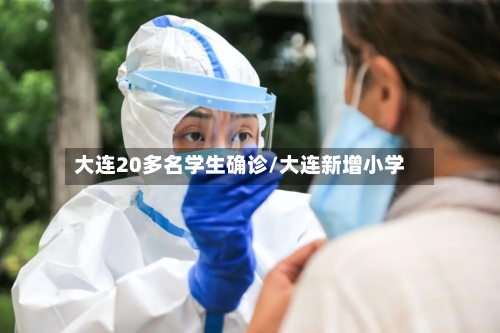 大连20多名学生确诊/大连新增小学-第2张图片