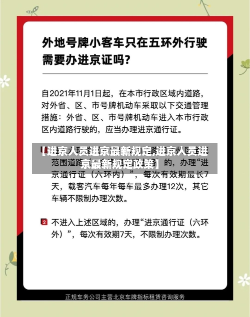 【进京人员进京最新规定,进京人员进京最新规定政策】-第2张图片