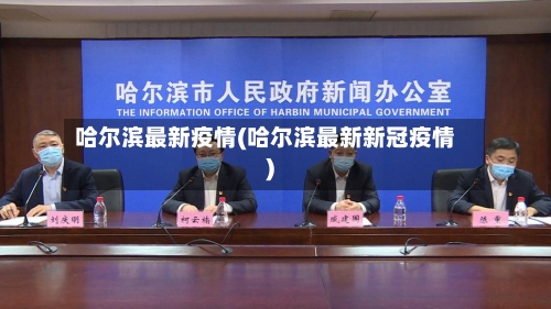 哈尔滨最新疫情(哈尔滨最新新冠疫情)