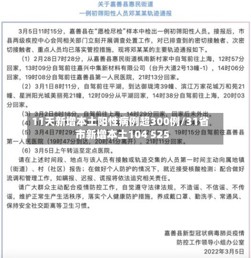 11天新增本土阳性病例超300例/31省市新增本土104 525