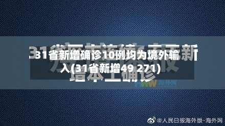 31省新增确诊10例均为境外输入(31省新增49 271)