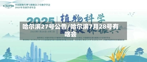 哈尔滨27号公告/哈尔滨7月28号有啥会