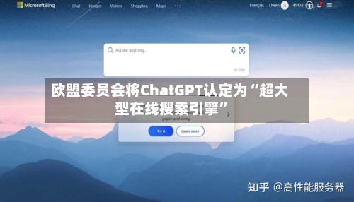欧盟委员会将ChatGPT认定为“超大型在线搜索引擎”-第2张图片