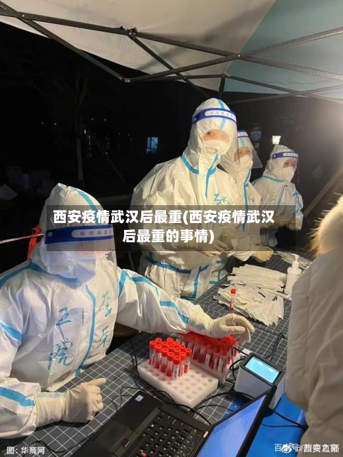 西安疫情武汉后最重(西安疫情武汉后最重的事情)-第2张图片