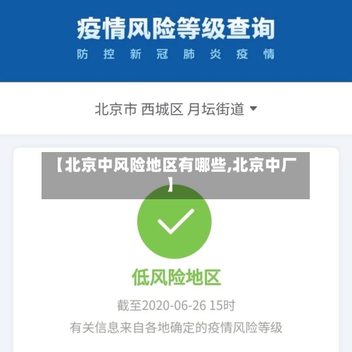 【北京中风险地区有哪些,北京中厂】