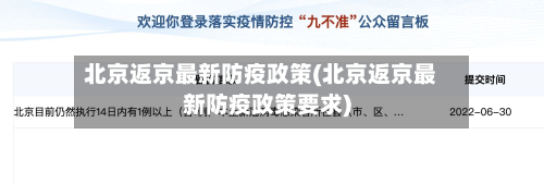 北京返京最新防疫政策(北京返京最新防疫政策要求)-第2张图片