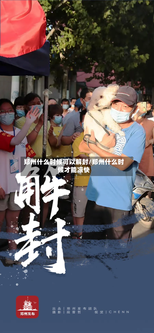 郑州什么时候可以解封/郑州什么时候才能凉快-第2张图片